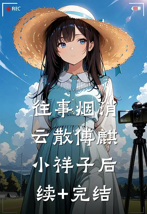 往事烟消云散傅麒小祥子后续+完结