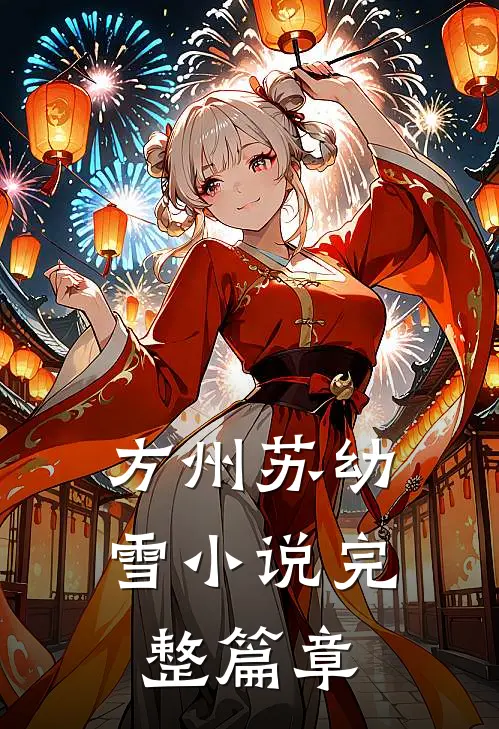 方州苏幼雪小说完整篇章