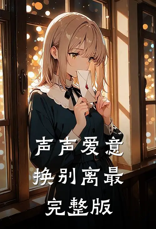 声声爱意换别离最完整版
