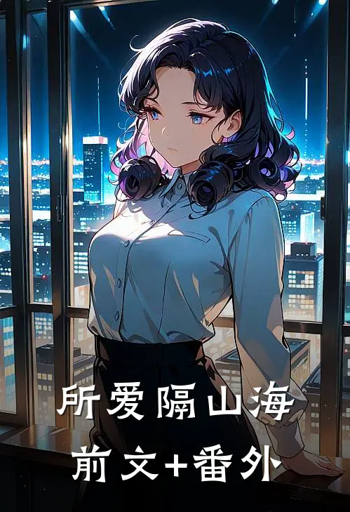 所爱隔山海前文+番外