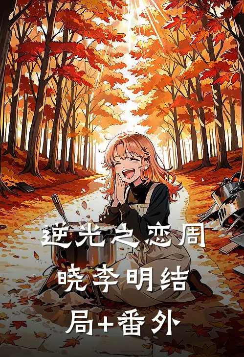 逆光之恋周晓李明结局+番外