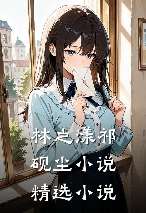 林之漾祁砚尘小说精选小说