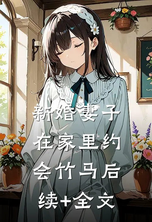 新婚妻子，在家里约会竹马后续+全文