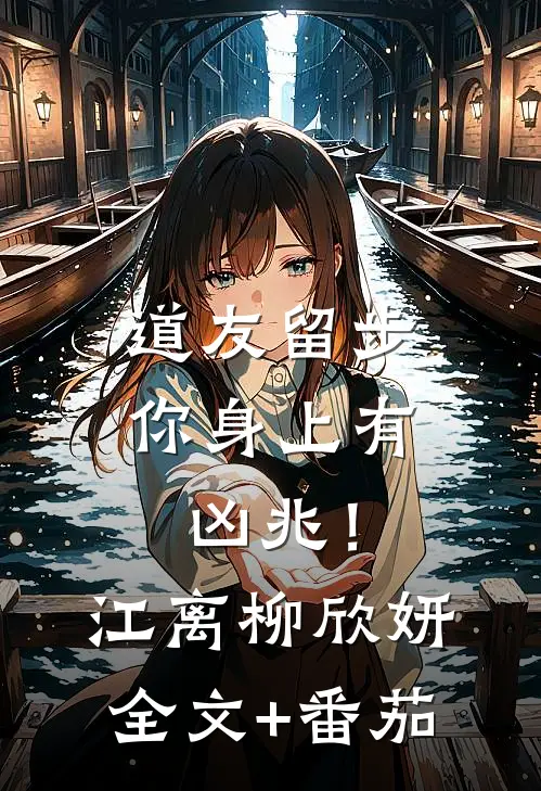 道友留步，你身上有凶兆！江离柳欣妍全文+番茄