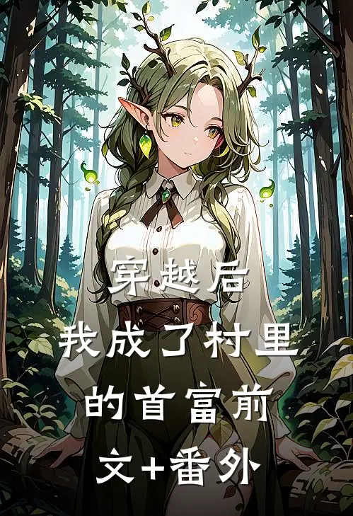 穿越后，我成了村里的首富前文+番外