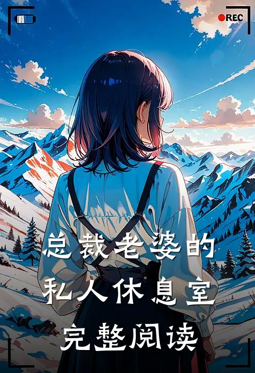 总裁老婆的私人休息室完整阅读