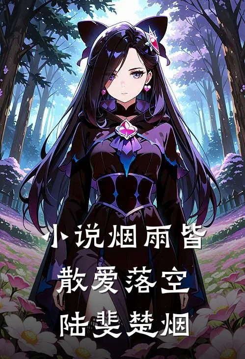 小说烟雨皆散爱落空(陆斐楚烟)