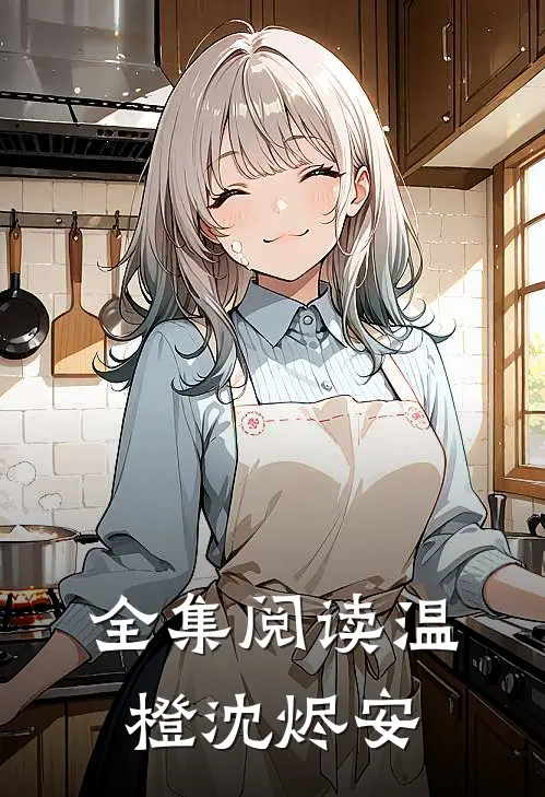 全集阅读温橙沈烬安