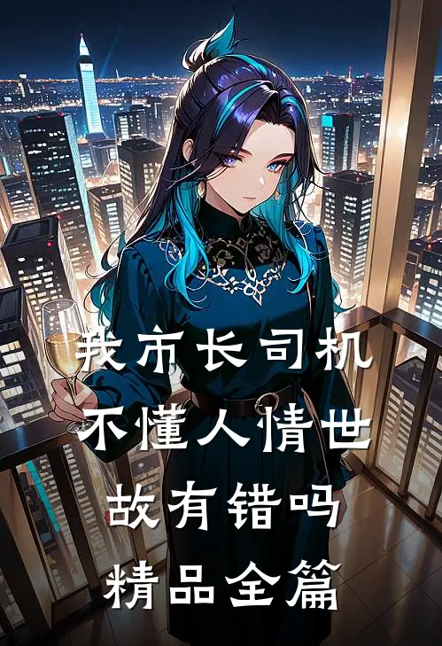 我市长司机，不懂人情世故有错吗精品全篇