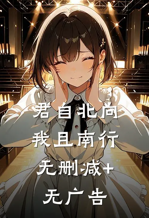 君自北向,我且南行无删减+无广告