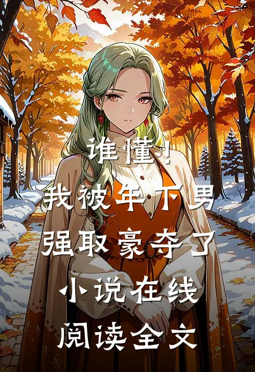 谁懂！我被年下男强取豪夺了小说在线阅读全文