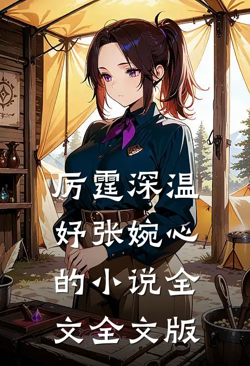 厉霆深温妤张婉心的小说全文全文版