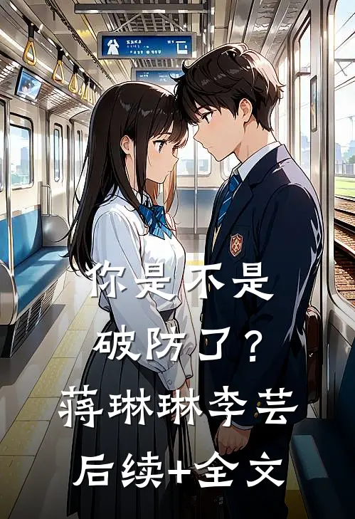 你是不是破防了？蒋琳琳李芸后续+全文