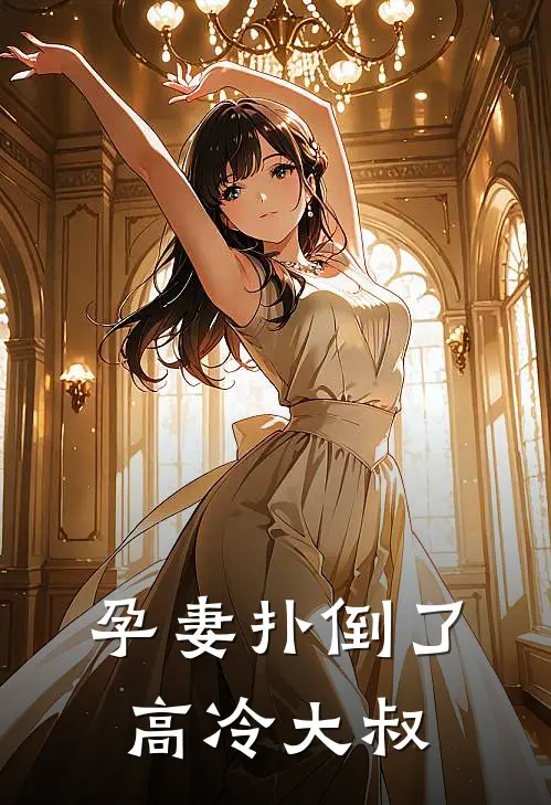 孕妻扑倒了高冷大叔