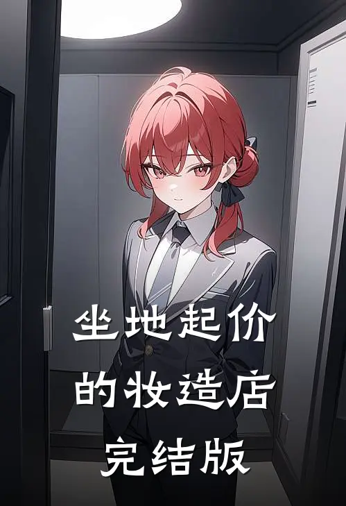 坐地起价的妆造店完结版