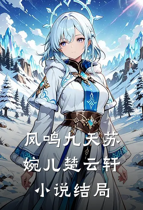 凤鸣九天苏婉儿楚云轩小说结局
