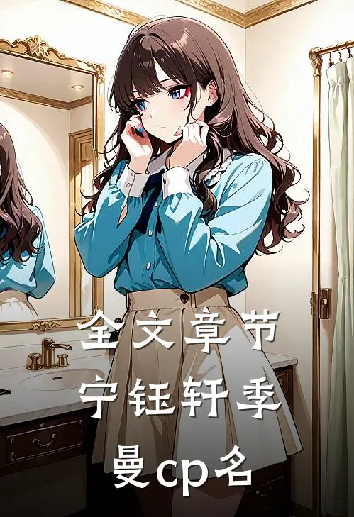 全文章节宁钰轩季曼cp名
