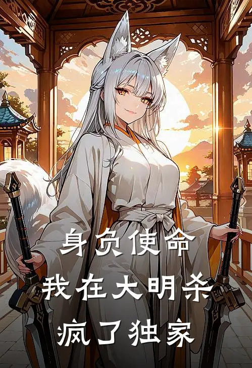 身负使命，我在大明杀疯了独家