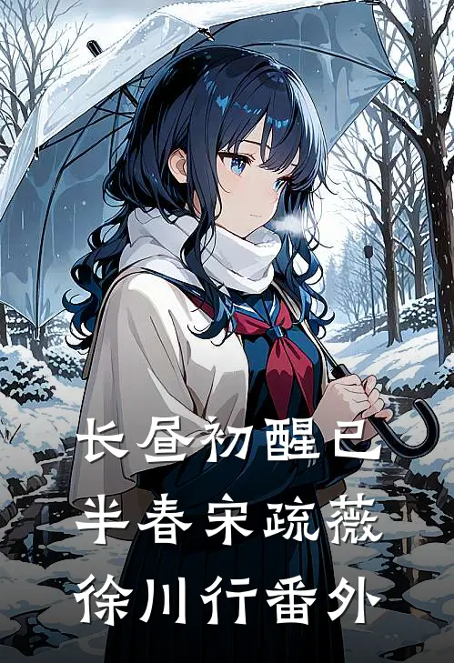 长昼初醒已半春宋疏薇徐川行番外