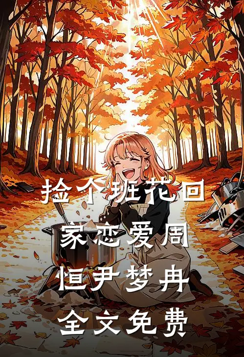 捡个班花回家恋爱周恒尹梦冉全文免费