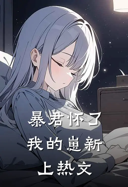 暴君怀了我的崽新上热文