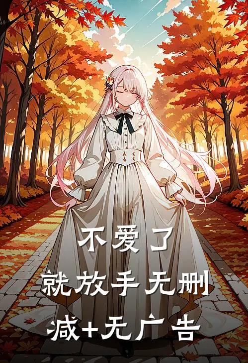 不爱了，就放手无删减+无广告