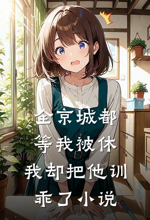全京城都等我被休，我却把他训乖了小说