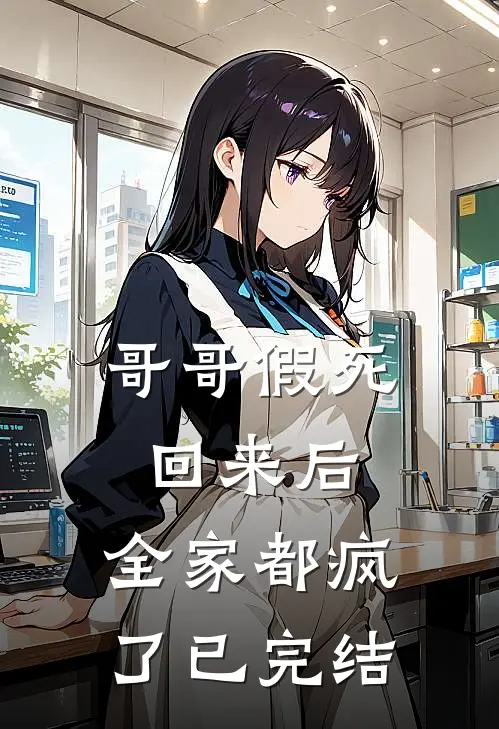 哥哥假死回来后，全家都疯了已完结
