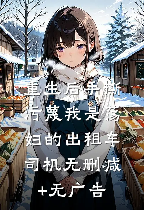 重生后手撕污蔑我是荡妇的出租车司机无删减+无广告