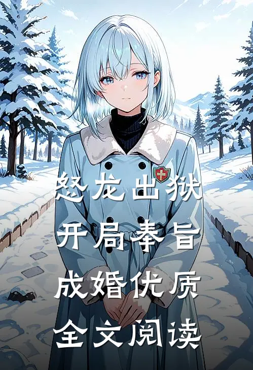 怒龙出狱：开局奉旨成婚优质全文阅读