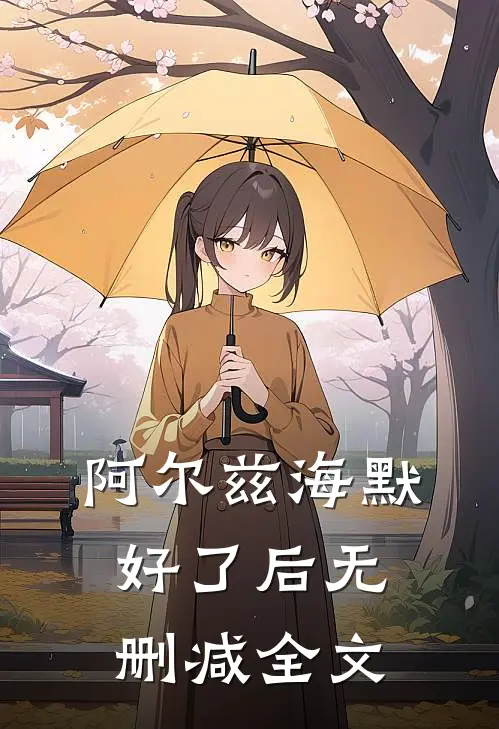 阿尔兹海默好了后无删减全文