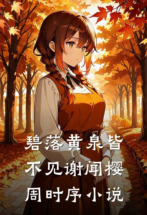 碧落黄泉皆不见谢闻樱周时序小说