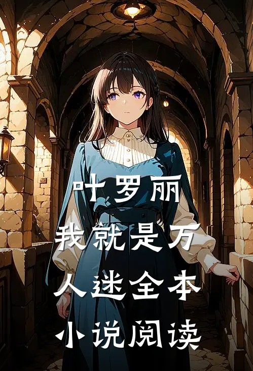 叶罗丽：我就是万人迷全本小说阅读