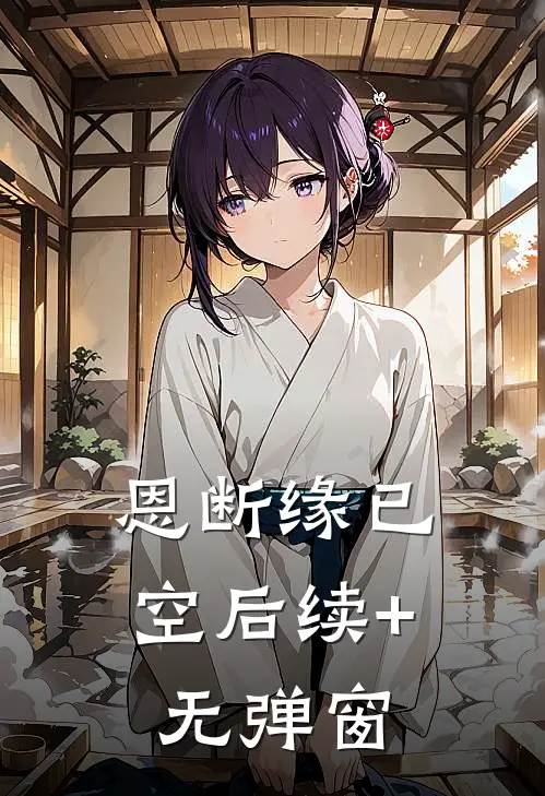 恩断缘已空后续+无弹窗