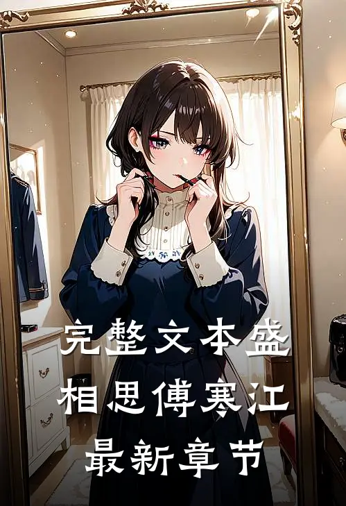 完整文本盛相思傅寒江最新章节
