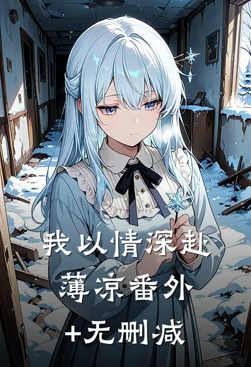我以情深赴薄凉番外+无删减