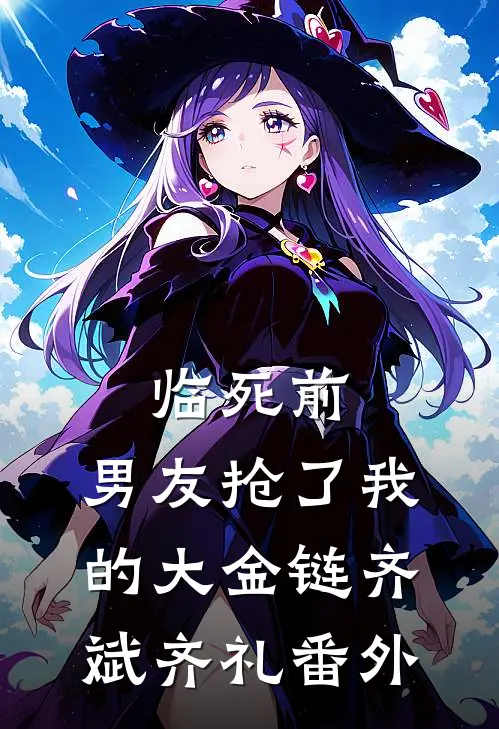 临死前，男友抢了我的大金链齐斌齐礼 番外