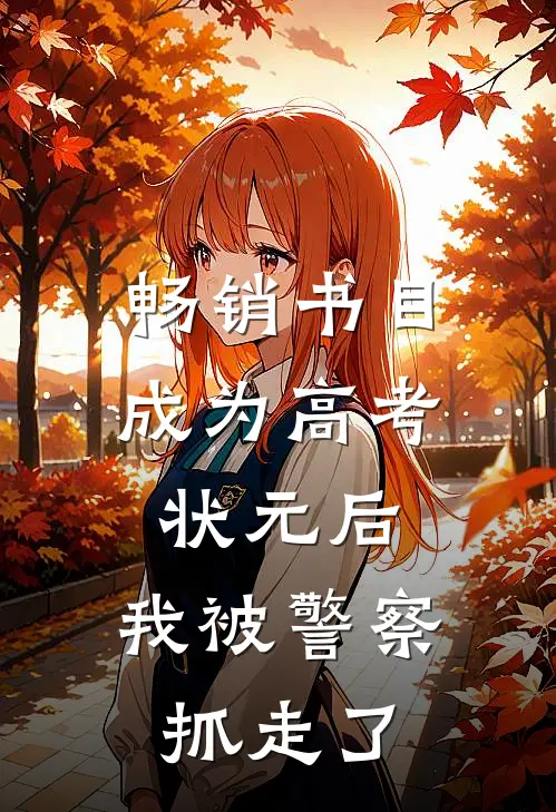 畅销书目成为高考状元后，我被警察抓走了