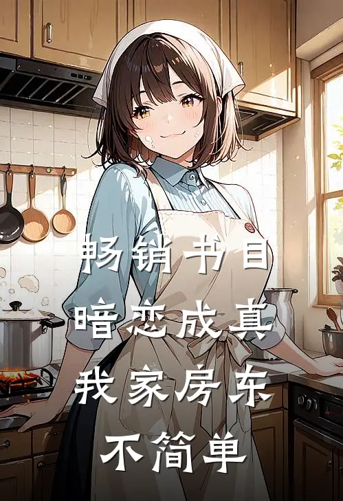 畅销书目暗恋成真：我家房东不简单