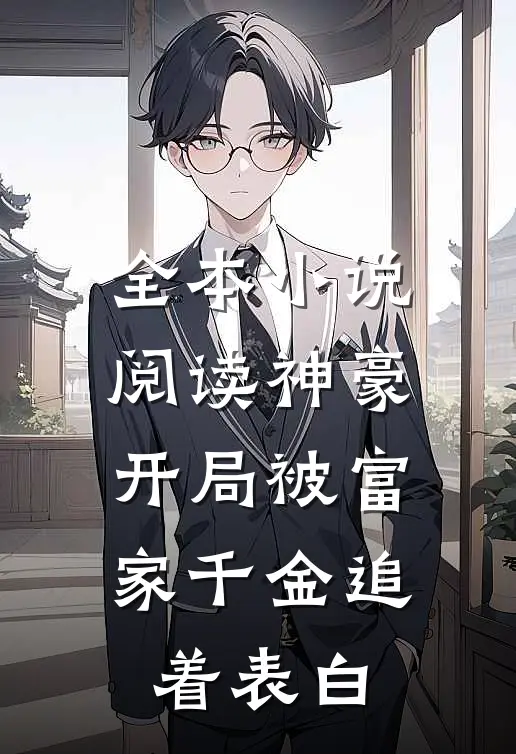 全本小说阅读神豪：开局被富家千金追着表白