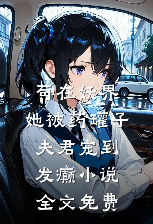 苟在妖界，她被药罐子夫君宠到发癫小说全文免费