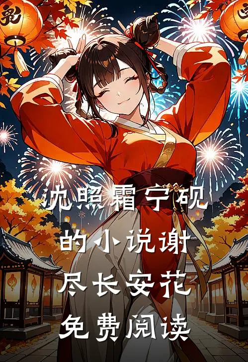 沈照霜宁砚的小说谢尽长安花免费阅读