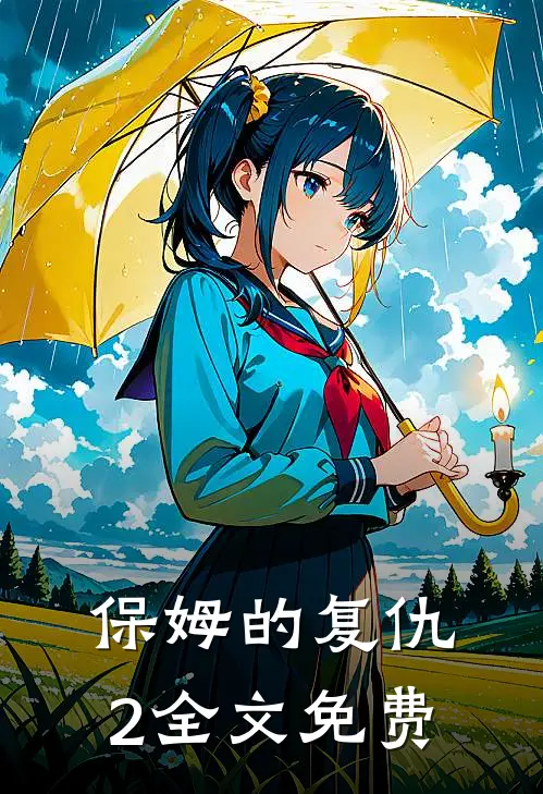 保姆的复仇2全文免费