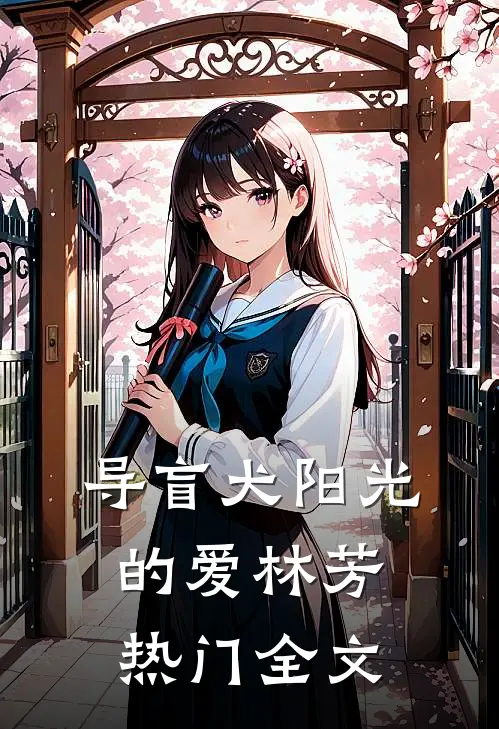 导盲犬阳光的爱林芳热门全文
