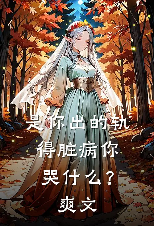 是你出的轨，得脏病你哭什么？爽文