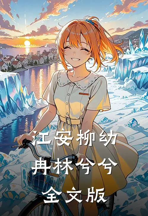 江安柳幼冉林兮兮全文版