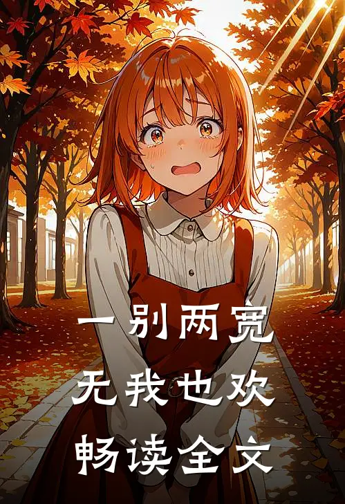 一别两宽，无我也欢畅读全文