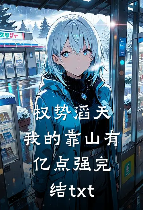权势滔天：我的靠山有亿点强完结txt
