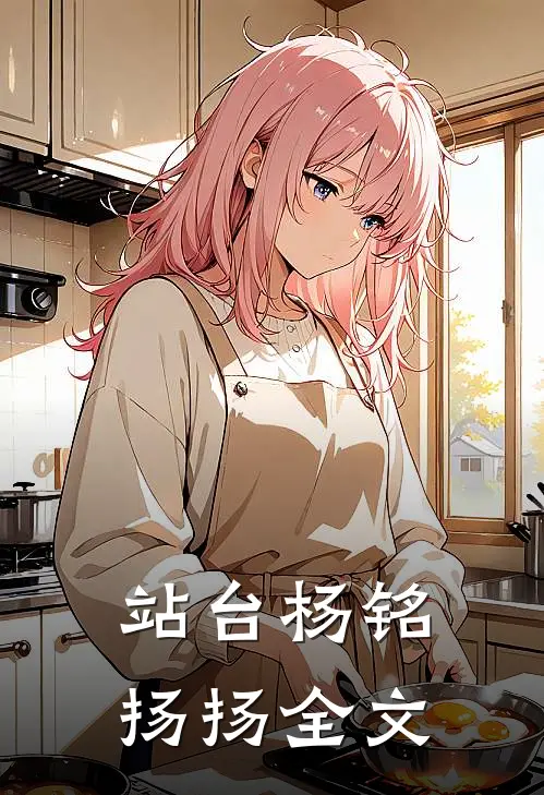 站台杨铭扬扬全文