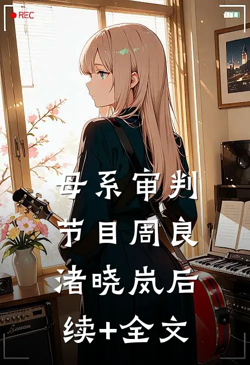 母系审判节目周良渚晓岚后续+全文